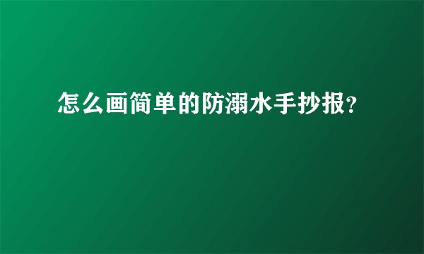 怎么画简单的防溺水手抄报？