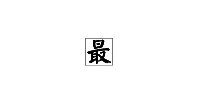 最的拼音怎么写？