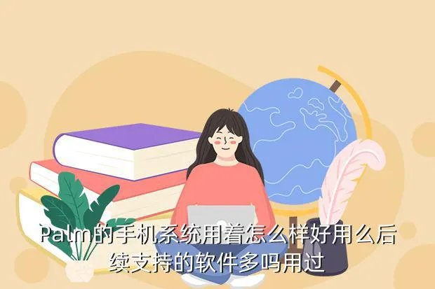 palm手机论坛，有谁是用的PALM手机的交流一下心得怎么样