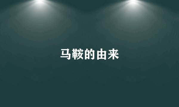 马鞍的由来
