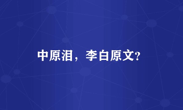 中原泪,李白原文?