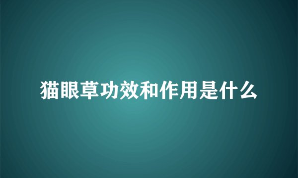 猫眼草功效和作用是什么