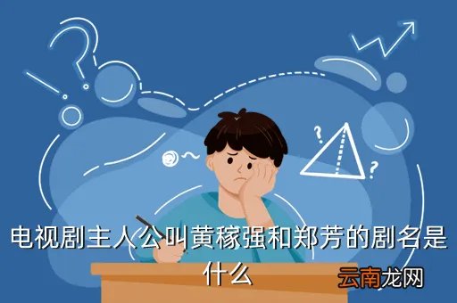 郑芳,谁能告诉我传说的那个姑姑的真名 新亮剑郑芳的真名紫萱的真名