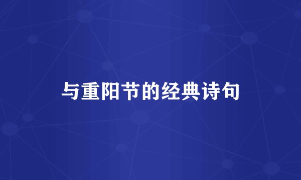 与重阳节的经典诗句