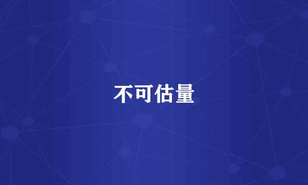 不可估量