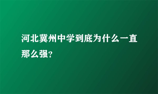 河北冀州中学到底为什么一直那么强?