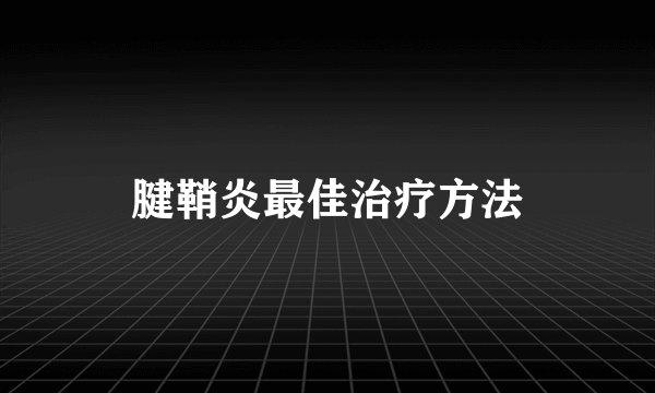 腱鞘炎最佳治疗方法