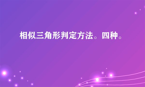 相似三角形判定方法。四种。