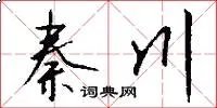 秦川