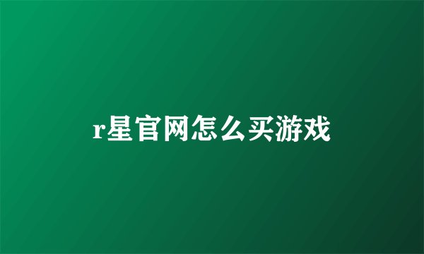 r星官网怎么买游戏