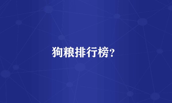 狗粮排行榜？