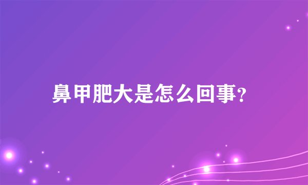鼻甲肥大是怎么回事？