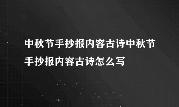 中秋节手抄报内容古诗中秋节手抄报内容古诗怎么写