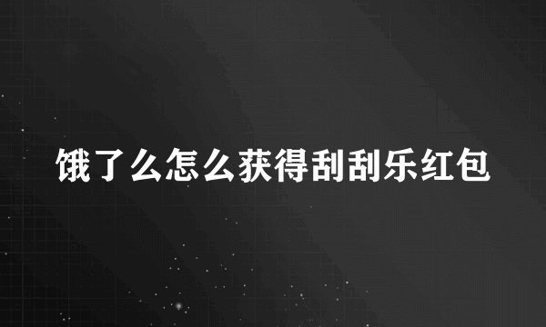 饿了么怎么获得刮刮乐红包
