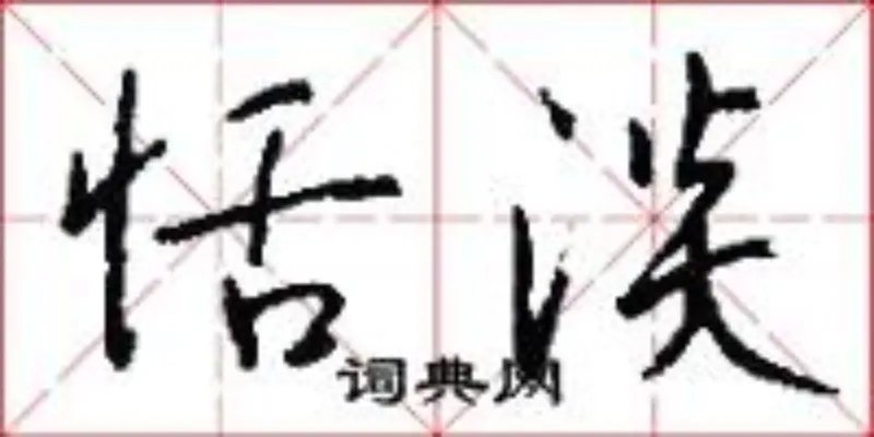 恬淡