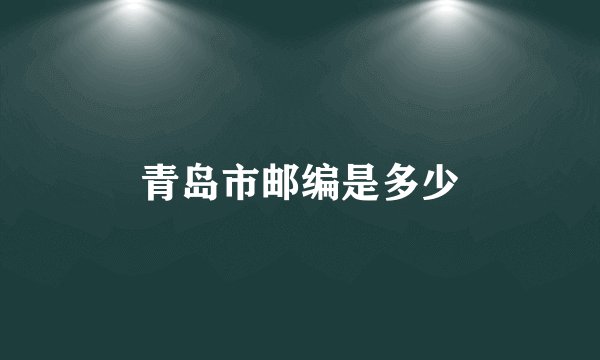 青岛市邮编是多少