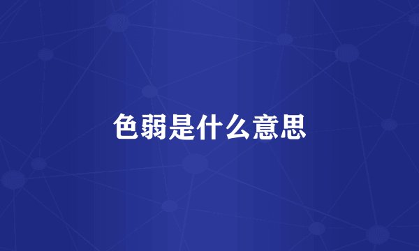 色弱是什么意思