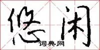 悠闲
