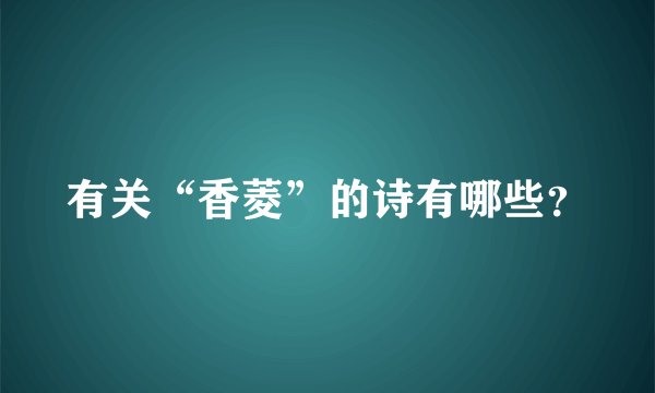 有关“香菱”的诗有哪些？
