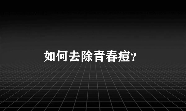 如何去除青春痘?