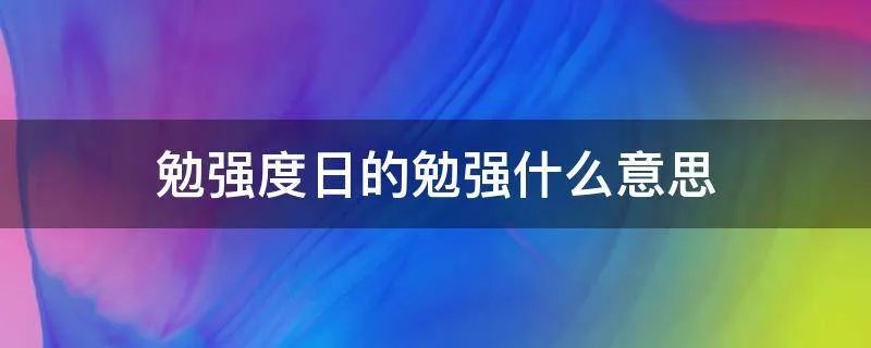 勉强度日的勉强什么意思