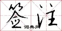 签注