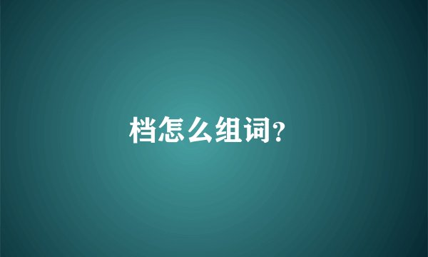 档怎么组词？