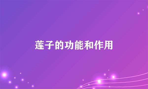 莲子的功能和作用
