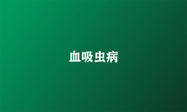 血吸虫病
