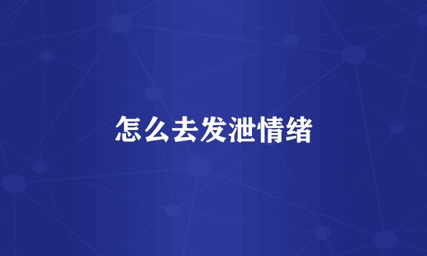 怎么去发泄情绪