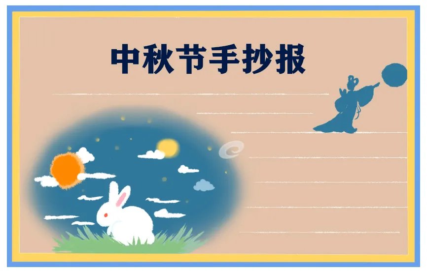 中秋节手抄报简单又好看