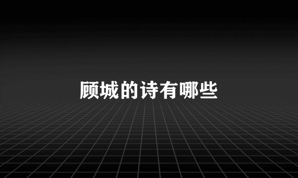 顾城的诗有哪些