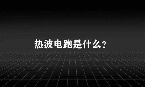 热波电跑是什么？