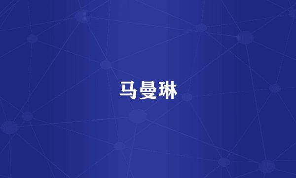 马曼琳