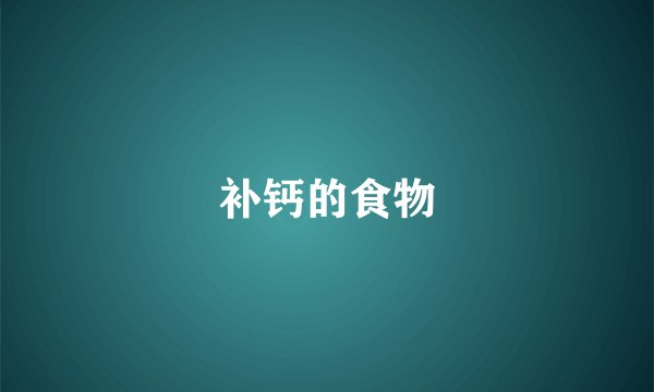 补钙的食物