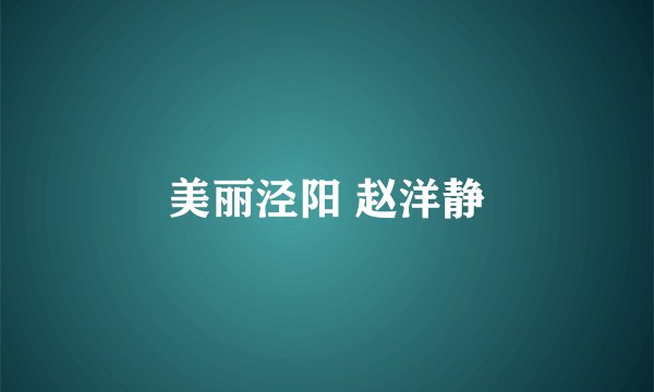 美丽泾阳 赵洋静