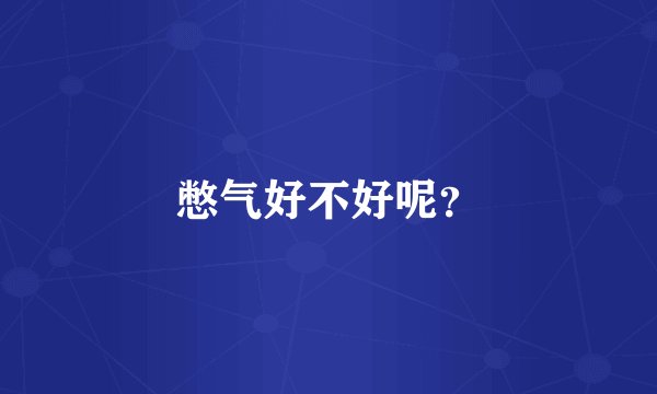 憋气好不好呢?