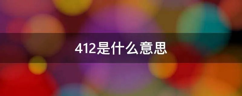 412是什么意思