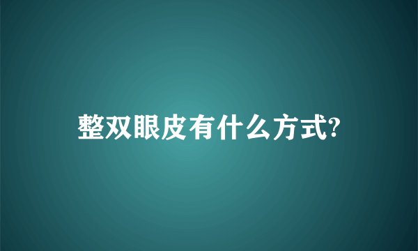 整双眼皮有什么方式?