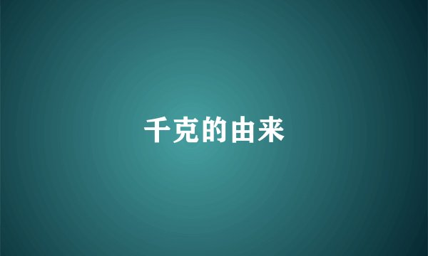 千克的由来