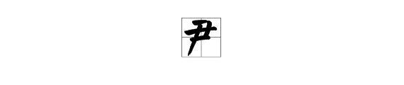 尹