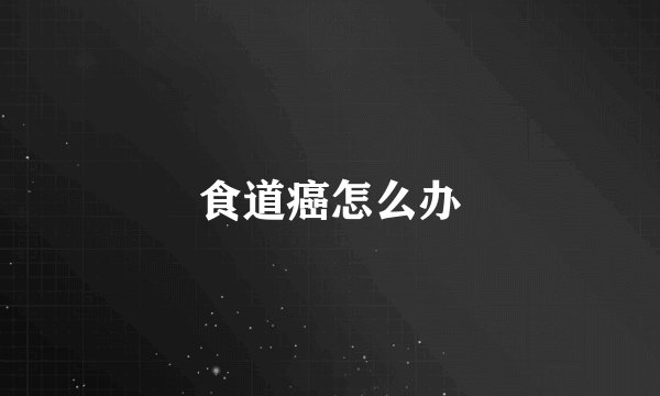 食道癌怎么办