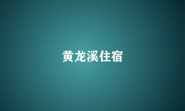 黄龙溪住宿