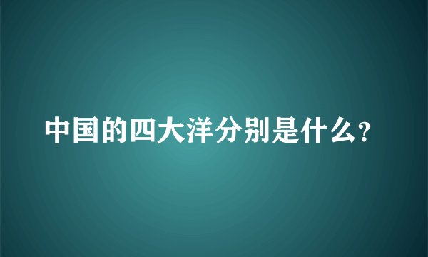 中国的四大洋分别是什么？