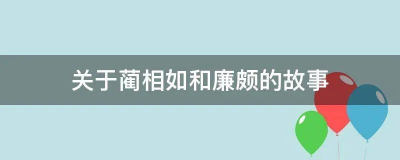 关于蔺相如和廉颇的故事
