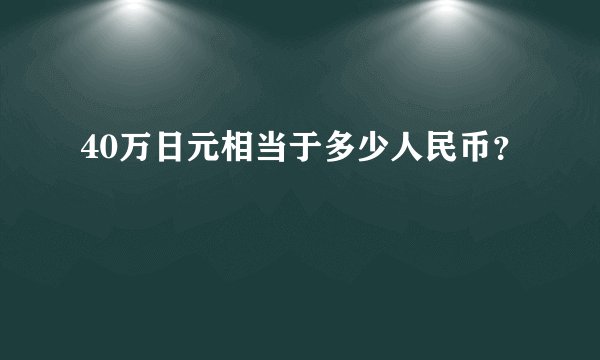 40万日元相当于多少人民币？