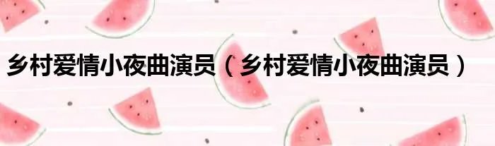 乡村爱情小夜曲演员(乡村爱情小夜曲演员)