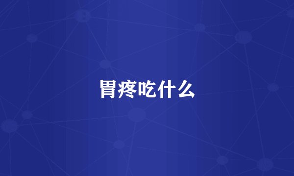 胃疼吃什么