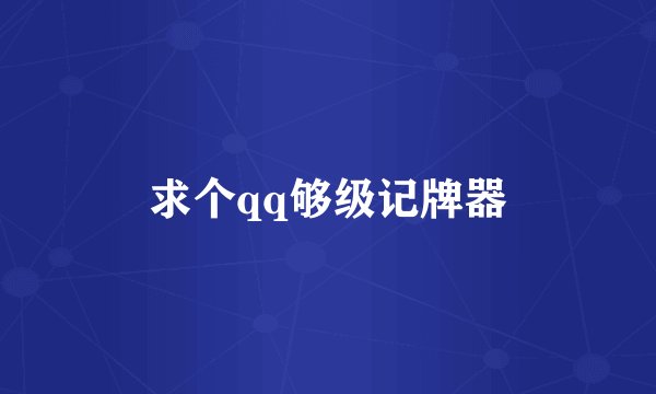 求个qq够级记牌器