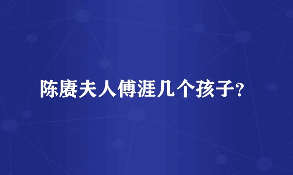 陈赓夫人傅涯几个孩子？